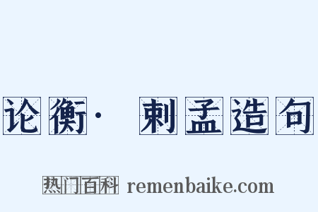 论衡·剌孟造句是什么意思的图片